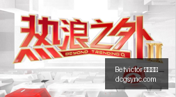 虎牙电竞馆,盛大开业,电竞新体验,Betvictor,伟德体育,betvictor,体育投注,伟德平台