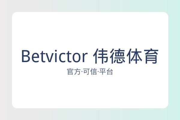 Betvictor 伟德体育 图片