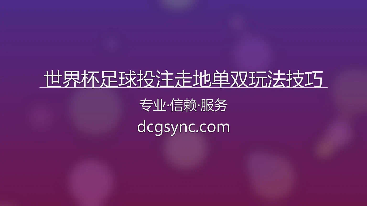 世界杯足球投注走地单双玩法技巧_利用比赛时间差赢球 英雄图