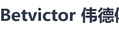 Betvictor 伟德体育