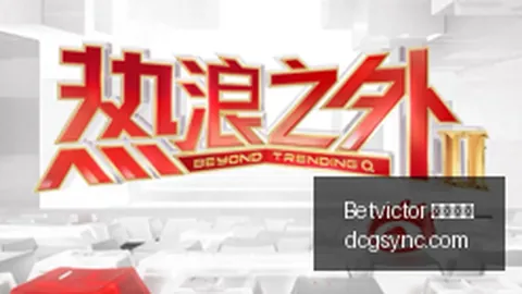 荣耀电竞新品，betvictor，发布，跨界时尚引爆潮流